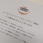 LIXILメンバーコンテスト2024　受賞