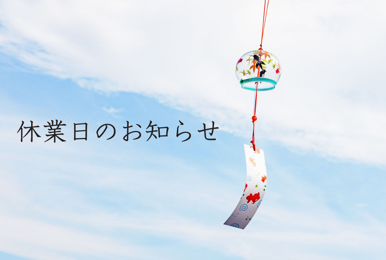 ８月休業日のお知らせ