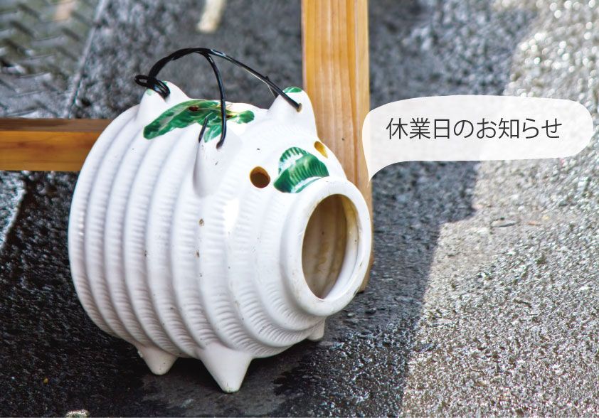 9月休業日のお知らせ