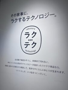 パナソニックのラクテク