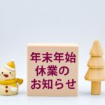 年末年始休暇のお知らせ