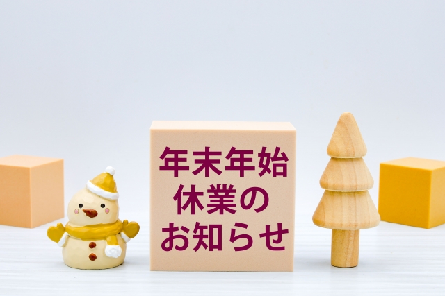 年末年始休暇のお知らせ